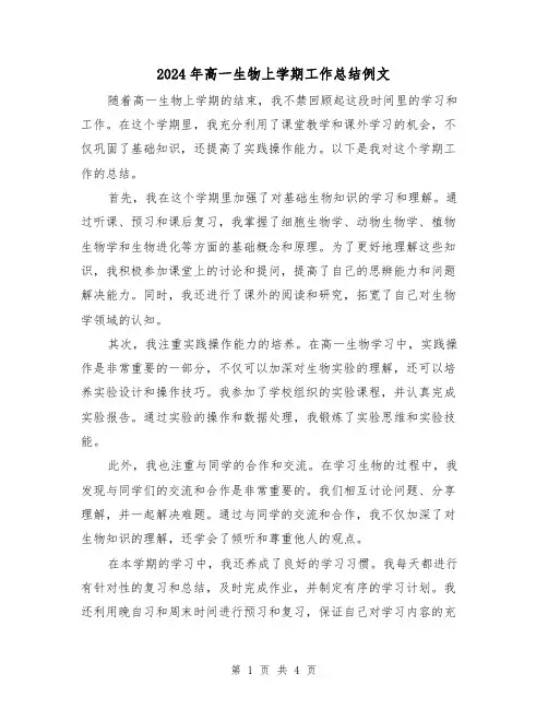 2024年高一生物上学期工作总结例文（2篇）