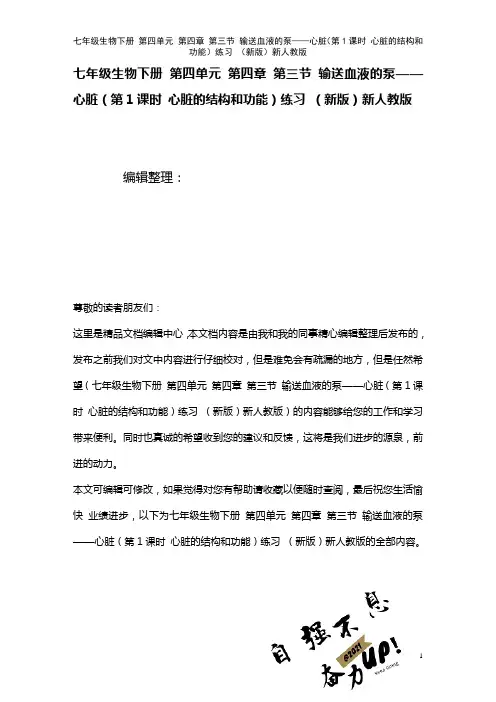 七年级生物下册第四单元第四章第三节输送血液的泵——心脏(第1课时心脏的结构和功能)练习新人教版(2