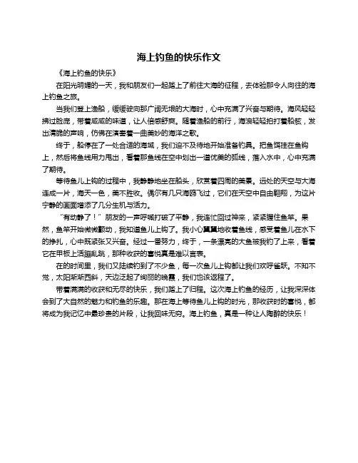 海上钓鱼的快乐作文