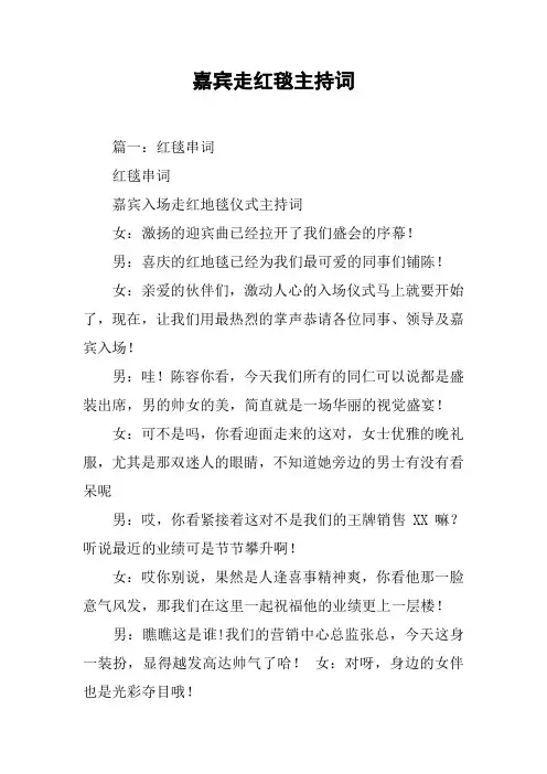 嘉宾走红毯主持词[工作范文]