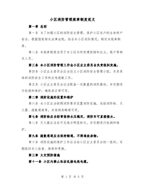 小区消防管理规章制度范文(三篇)