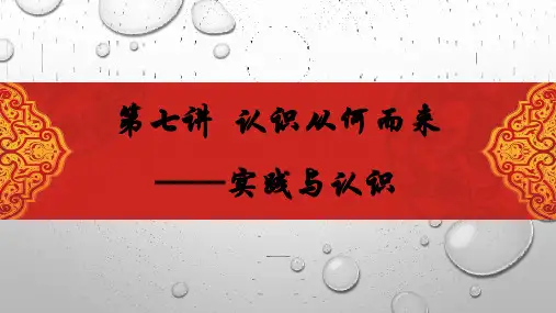马克思主义基本原理概述第七讲 认识从何而来——实践与认识