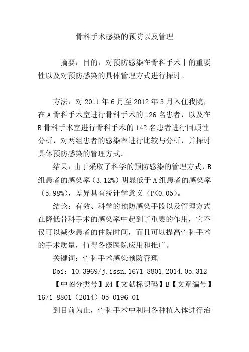 骨科手术感染的预防以及管理