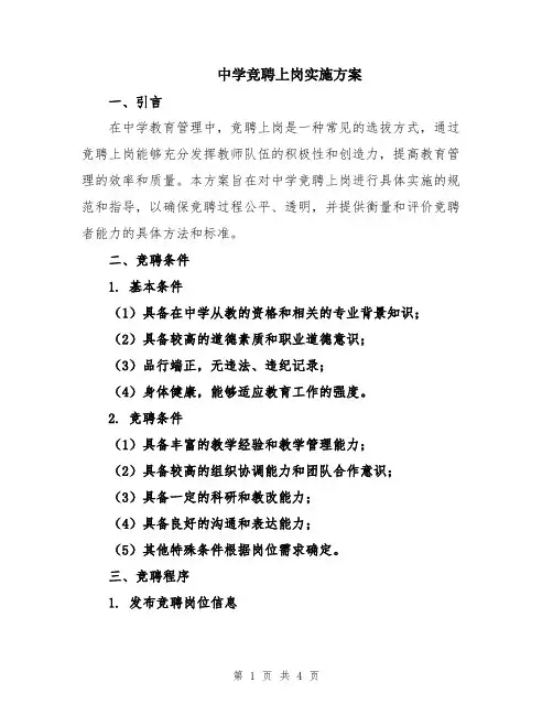 中学竞聘上岗实施方案