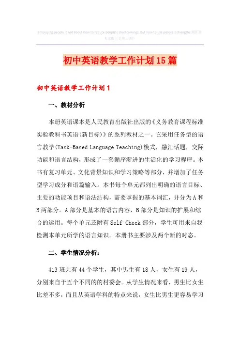 初中英语教学工作计划15篇