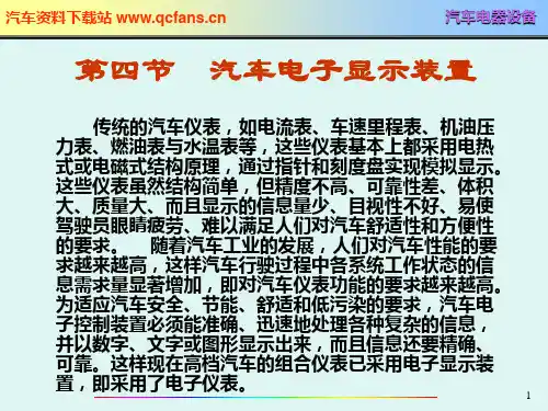 只传精品_《汽车电器》详细课件_第6章仪表、报警与电子显示系统(下)