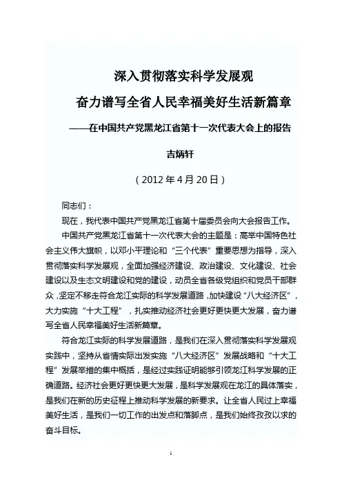 吉炳轩书记在黑龙江省十一次党代会上的报告(完全版)