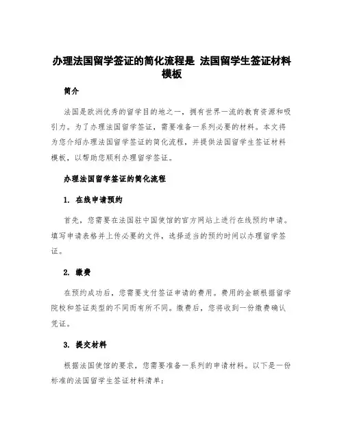 办理法国留学签证的简化流程是 法国留学生签证材料模板