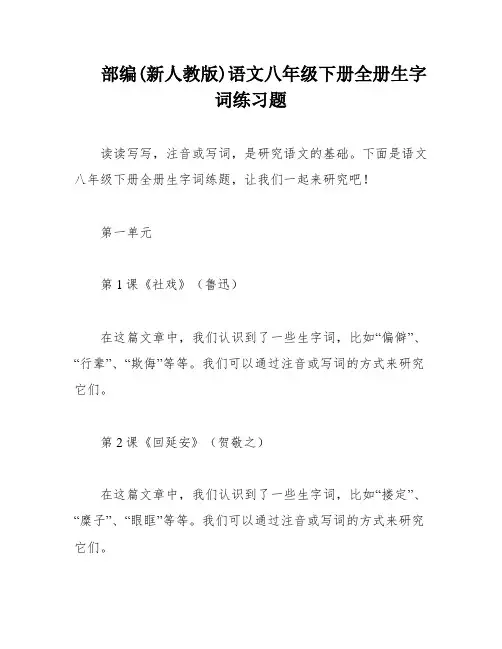部编(新人教版)语文八年级下册全册生字词练习题
