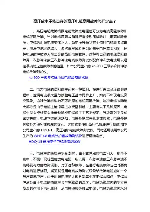 高压放电不能击穿的高压电缆高阻故障怎样定点？