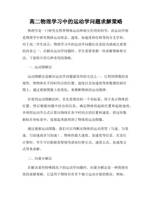 高二物理学习中的运动学问题求解策略