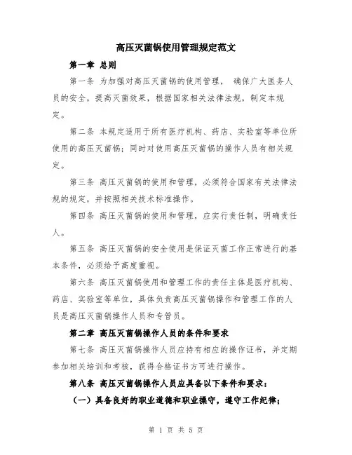 高压灭菌锅使用管理规定范文
