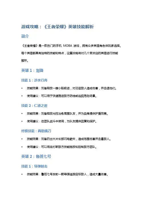 游戏攻略：《王者荣耀》英雄技能解析