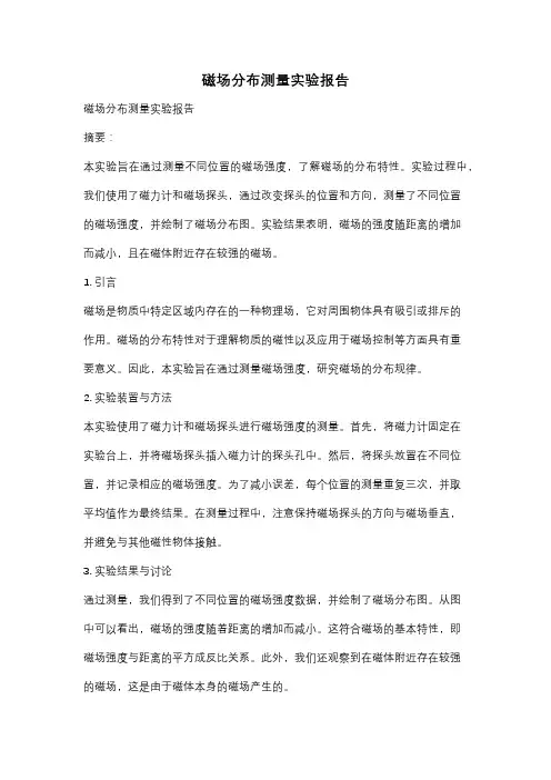 磁场分布测量实验报告