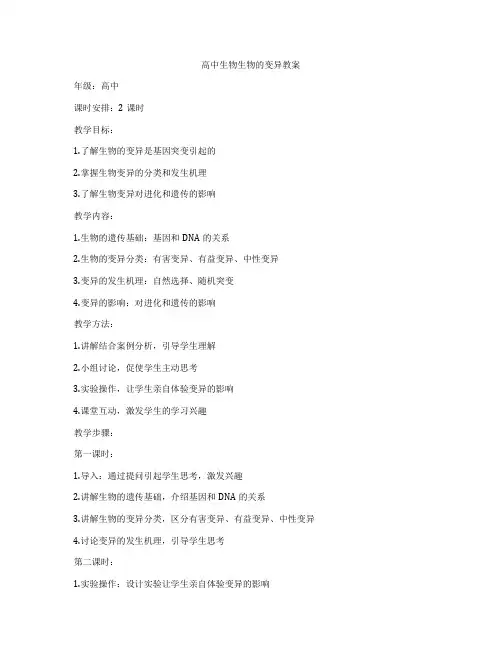 高中生物生物的变异教案