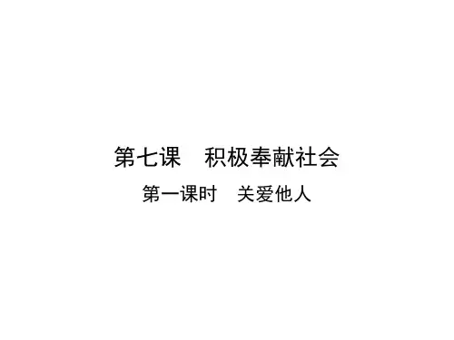 人教部编版道德与法治八年级上关爱他人-优秀课件1)