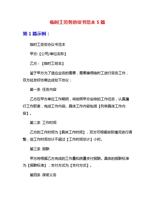 临时工劳务协议书范本5篇