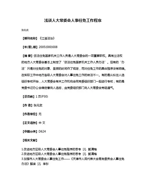 浅谈人大常委会人事任免工作程序
