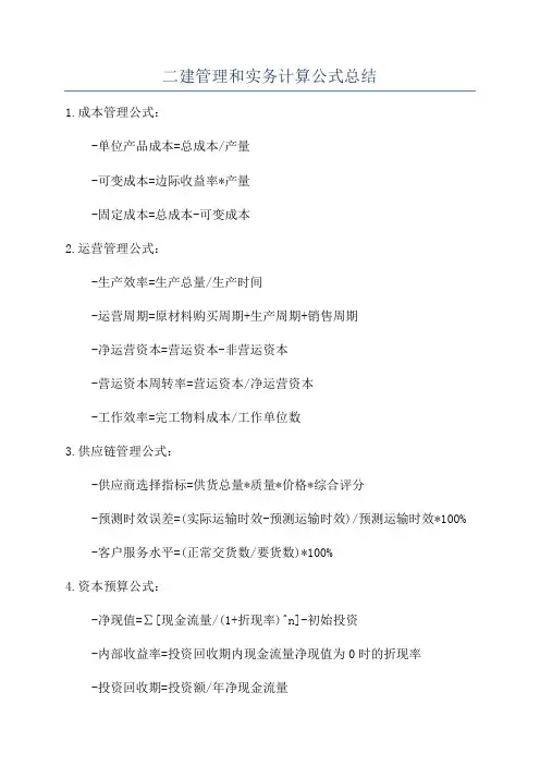 二建管理和实务计算公式总结