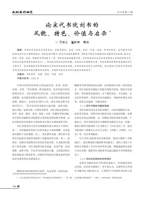 论宋代书院刻书的风貌、特色、价值与启示