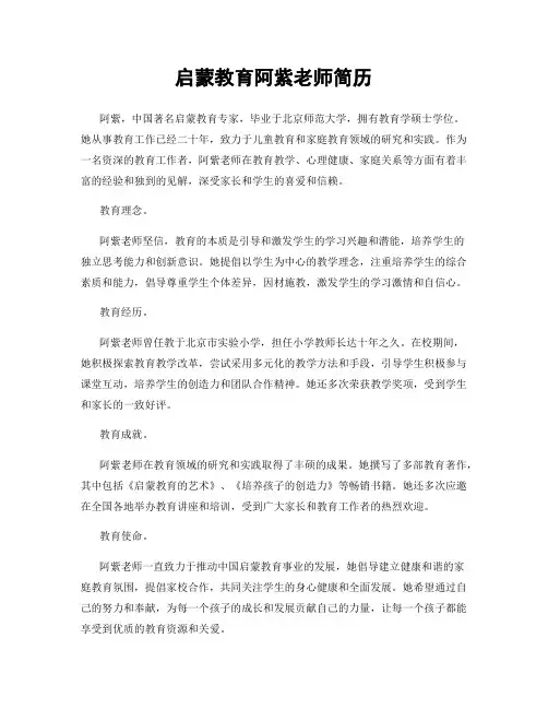 启蒙教育阿紫老师简历