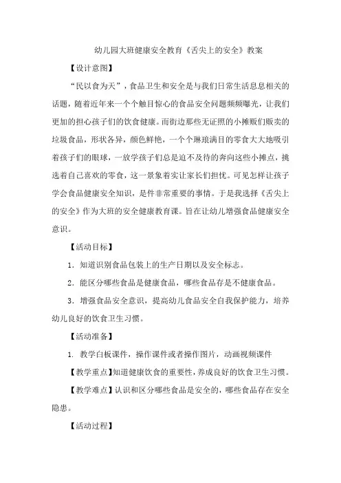 幼儿园大班健康安全教育《舌尖上的安全》教案
