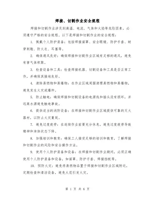 焊接、切割作业安全规程（3篇）
