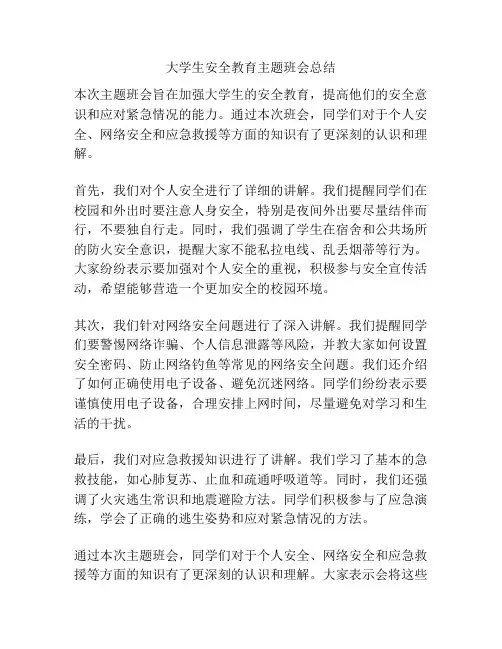 大学生安全教育主题班会总结