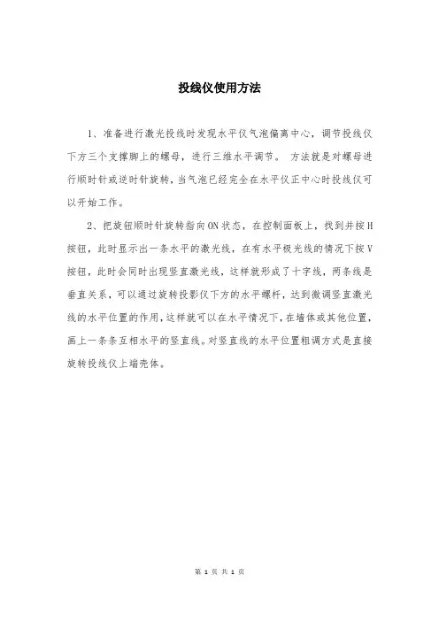 投线仪使用方法