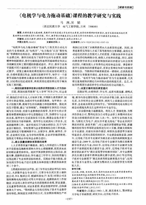 《电机学与电力拖动基础》课程的教学研究与实践