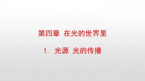 最新教科版八年级物理上册第四章在光的世界里PPT