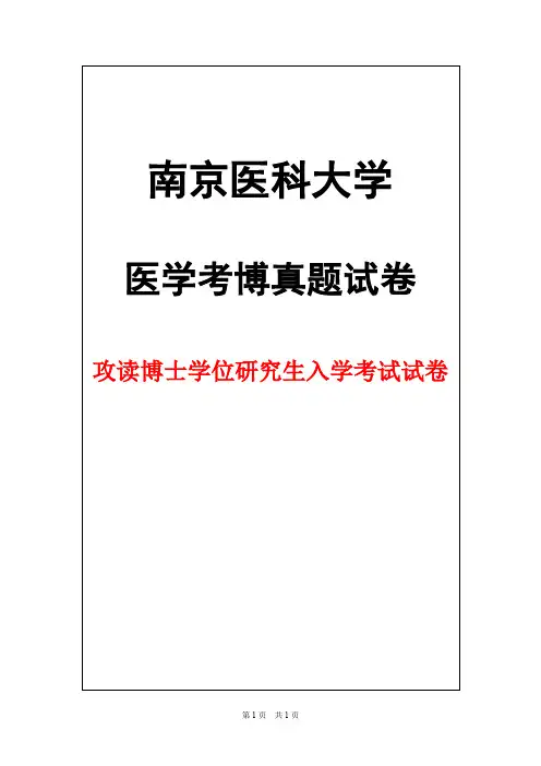 南京医科大学病理生理学2016年考博真题试卷