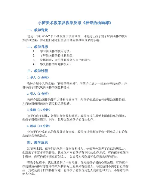 小班美术教案及教学反思《神奇的油画棒》