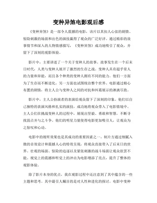 变种异煞电影观后感