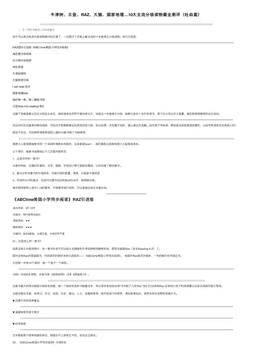 牛津树、兰登、RAZ、大猫、国家地理…10大主流分级读物最全测评（吐血篇）