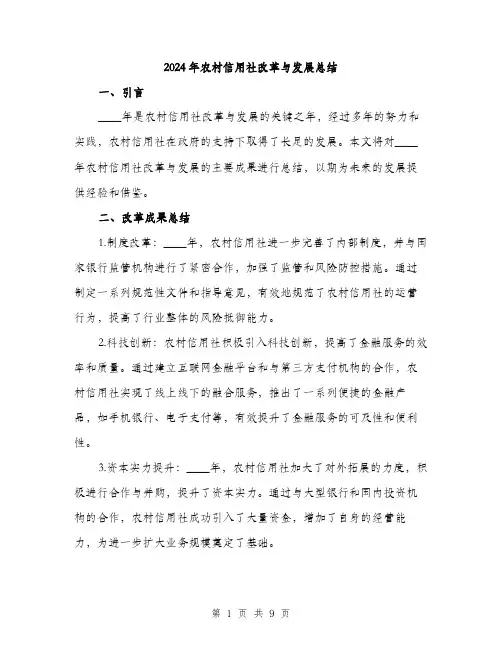 2024年农村信用社改革与发展总结(四篇)