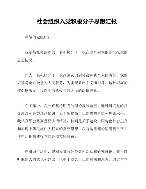 社会组织入党积极分子思想汇报