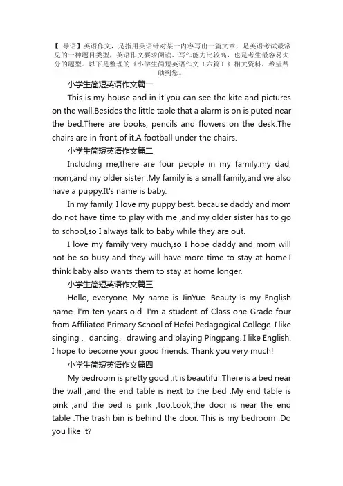 小学生简短英语作文（六篇）