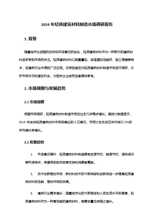 2024年轻质建筑材料制造市场调研报告