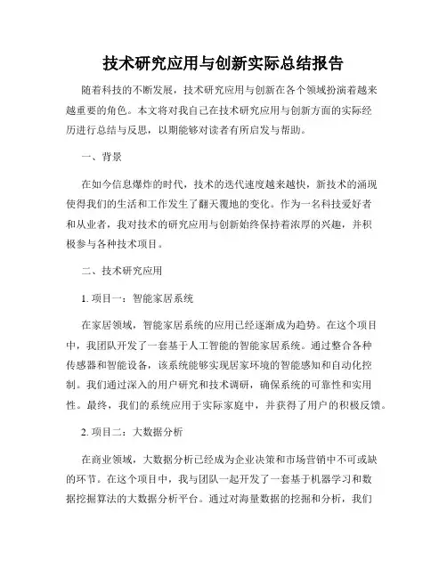 技术研究应用与创新实际总结报告