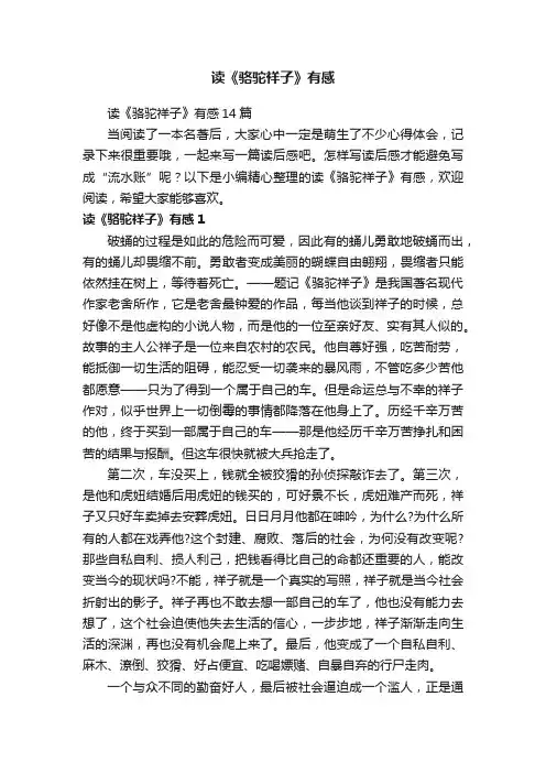 读《骆驼祥子》有感14篇