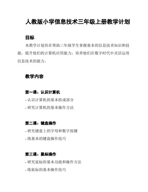 人教版小学信息技术三年级上册教学计划