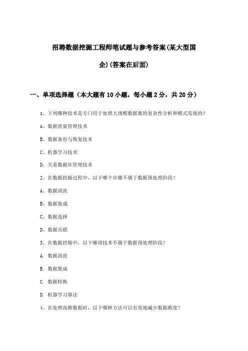 数据挖掘工程师招聘笔试题与参考答案(某大型国企)