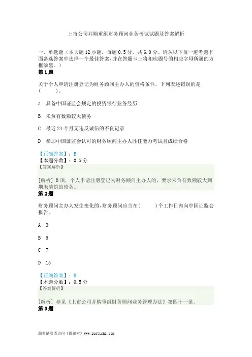 上市公司并购重组财务顾问业务考试试题及答案解析