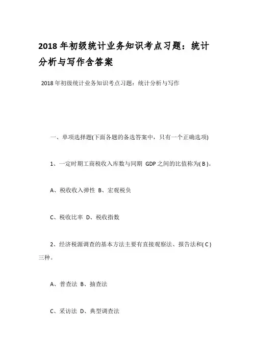 2018年初级统计业务知识考点习题：统计分析与写作含答案