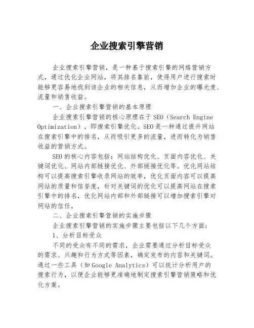 企业搜索引擎营销