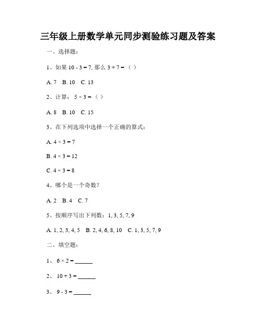 三年级上册数学单元同步测验练习题及答案