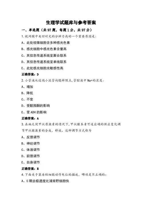 生理学试题库与参考答案