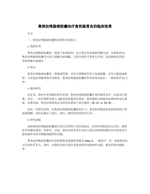 奥美拉唑肠溶胶囊治疗急性肠胃炎的临床效果