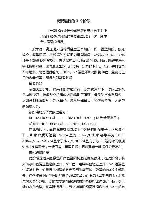 高混运行的3个阶段